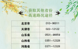 事關(guān)清明節(jié)假期返程提示