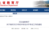 關(guān)于做好2025年初中學(xué)業(yè)水平考試工作的通知